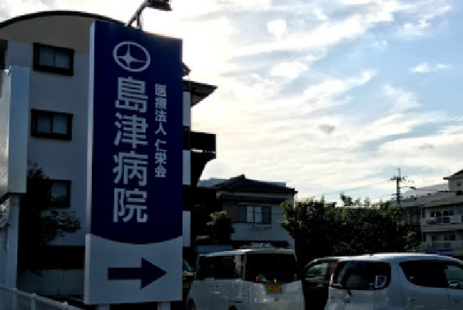 島津病院